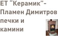 ЕТ Керамик- Печки и Камини